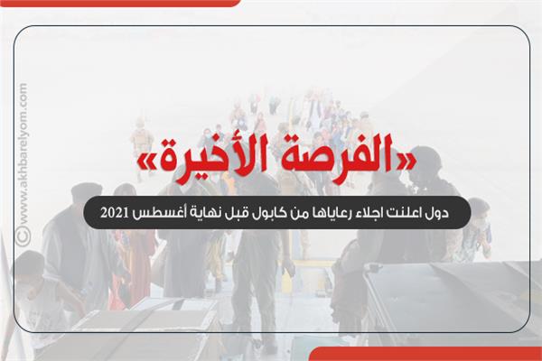 اجلاء رعاياها من كابول
