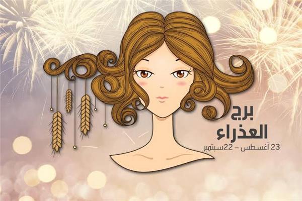 مواليد برج العذراء