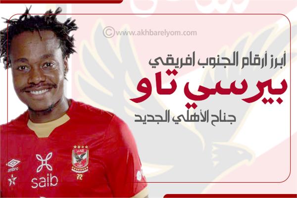 أبرز أرقام «بيرسي تاو» صفقة الأهلي الجديد