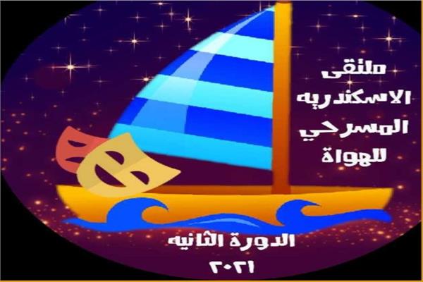  ملتقى الإسكندرية المسرحي للهواة