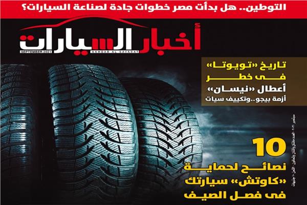 غلاف العدد الجديد من مجلة أخبار السيارات