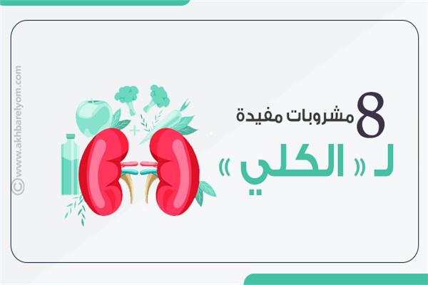 مشروبات مفيدة للكلي