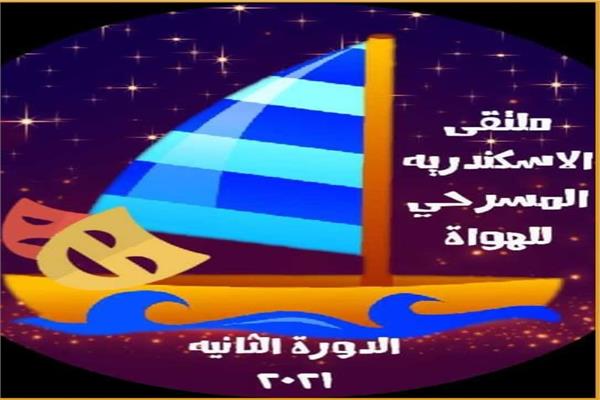 ملتقي الإسكندرية المسرحي