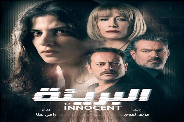 كارمن بصيبص في بوستر "البريئة"