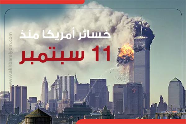 إنفوجراف|  خسائر أمريكا منذ 11 سبتمبر