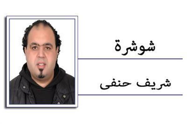 شريف حنفى