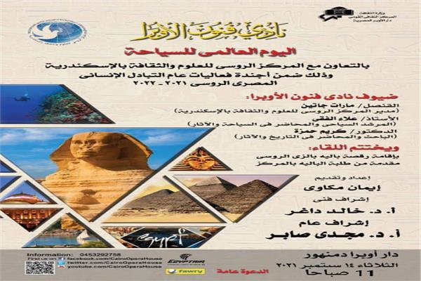 نادي فنون الأوبرا يحتفل باليوم العالمي للسياحة بدمنهور   