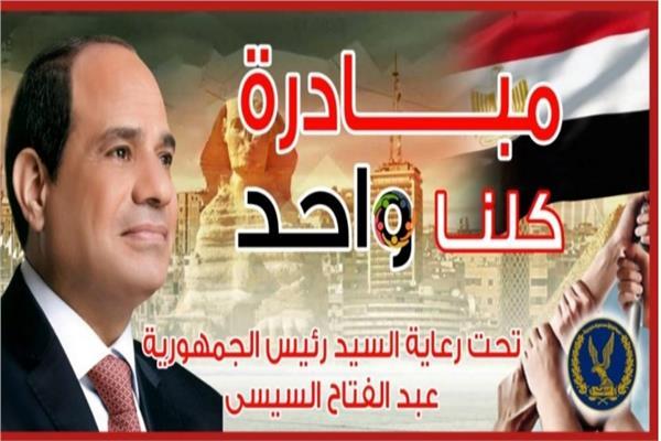 مبادرة كلنا واحد