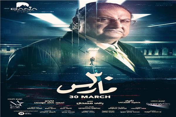 فيلم 30 مارس