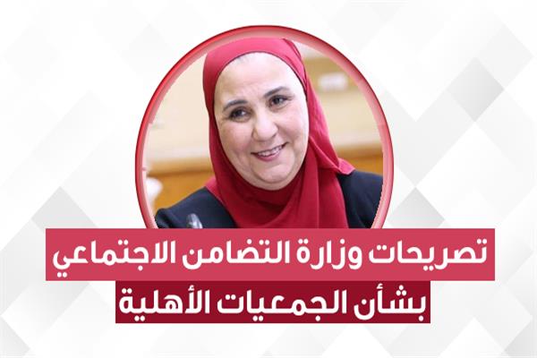 تصريحات وزارة التضامن الاجتماعي بشأن الجمعيات الأهلية 