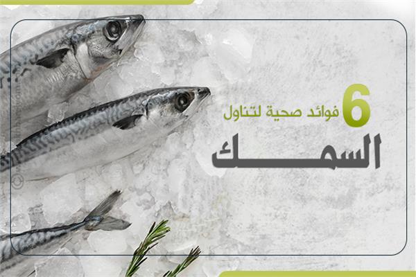 تناول السمك يوميًا