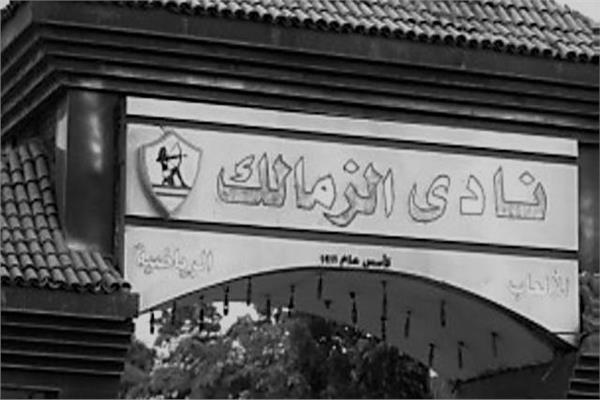 مقر نادي الزمالك