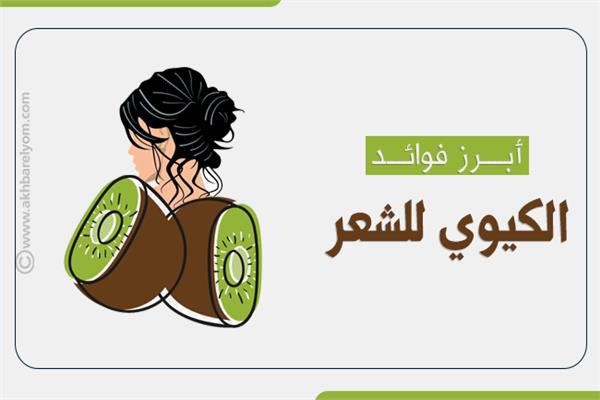 فوائد الكيوي