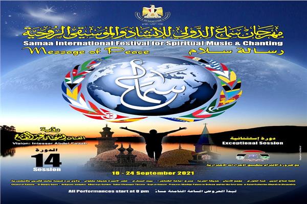 مهرجان سماع الدولي للإنشاد والموسيقي الروحية