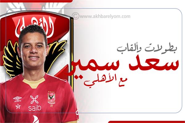 إنفوجراف| بطولات وألقاب سعد سمير مع الأهلي