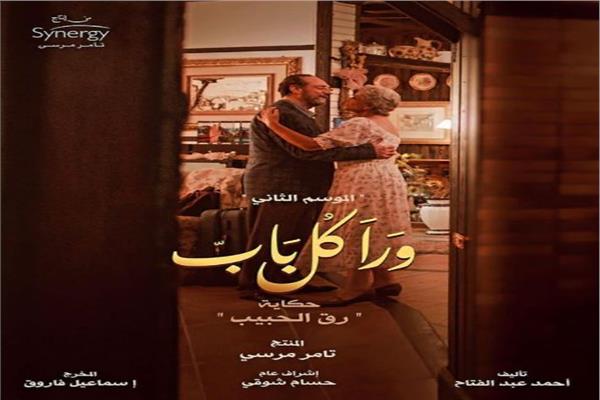 حكاية رق الحبيب