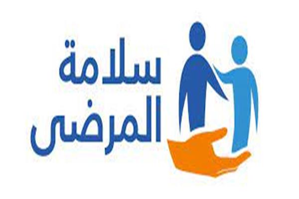 اليوم العالمي لسلامة المرضى