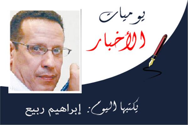 إبراهيم ربيع
