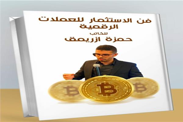 كتاب فن الاستثمار للعملات الرقمية