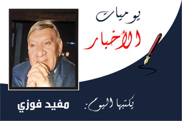 مفيد فوزى