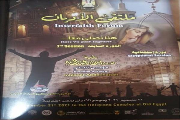 ملتقى الأديان "هنا نصلى معاً" 