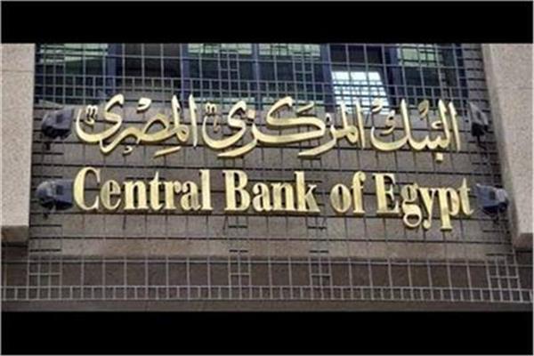 صورة أرشيفية / البنك المركزي المصري