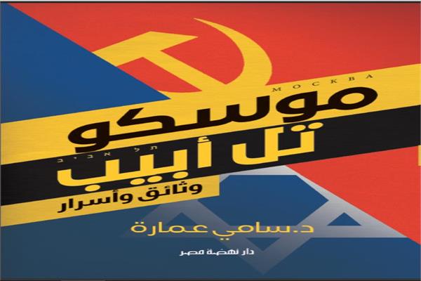  كتاب  " موسكو- تل أبيب
