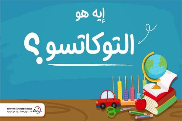  انشطة التوكاتسو