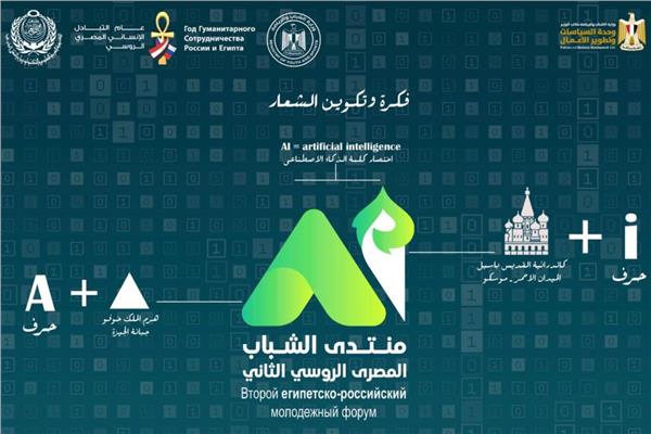 شعار منتدى الشباب المصري الروسي الثاني 