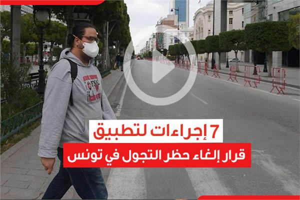  7 إجراءات لتطبيق قرار إلغاء حظر التجول في تونس