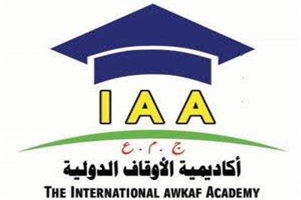 أكاديمية الأوقاف الدولية