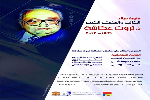 الفنون التشكيلية يُشارك في احتفاء وزارة الثقافة بمئوية ثروت عكاشه