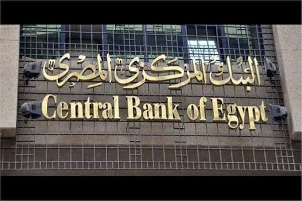 صورة ارشيفية / البنك المركزي المصري