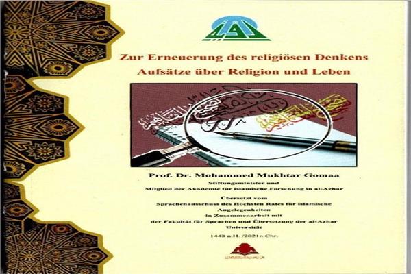 كتاب "مفاهيم يجب أن تصحح في مواجهة التطرف"إلى اللغة الألمانية