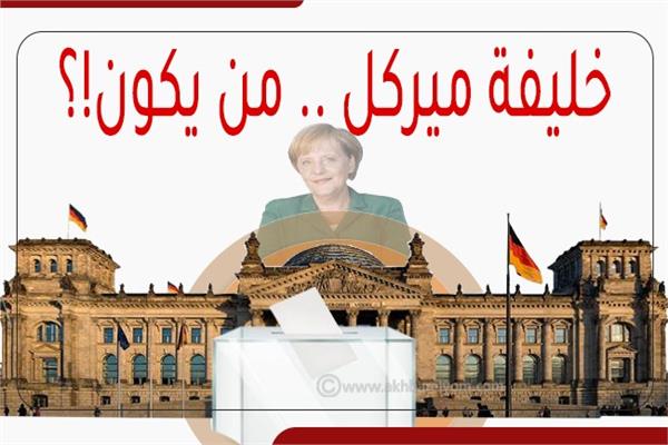 إنفوجراف | خليفة ميركل .. من يكون!؟