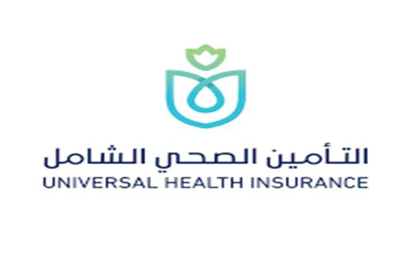 الهيئة العامة للتأمين الصحى الشامل