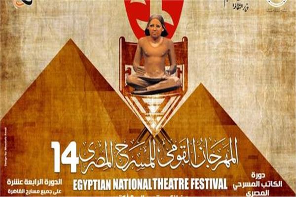  المهرجان القومي للمسرح 