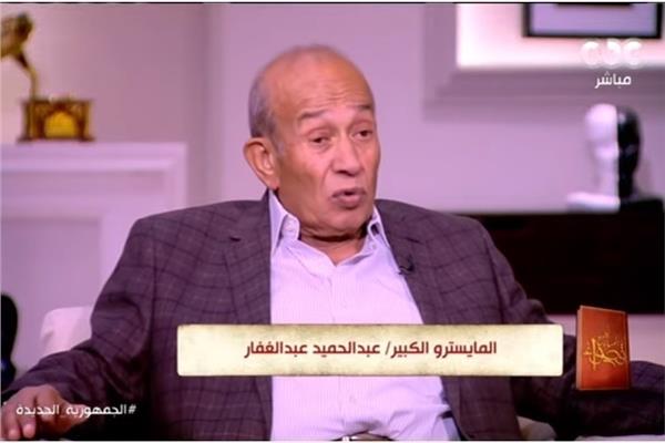 المايسترو عبد الحميد عبد الغفار