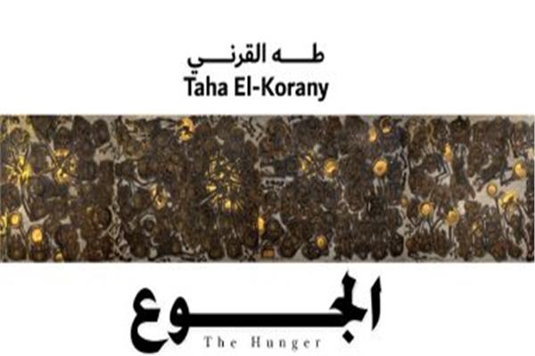 جدارية الجوع