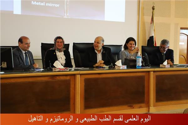 اليوم العلمى لقسم الطب الطبيعى والروماتيزم والتأهيل بكلية الطب جامعة عين شمس
