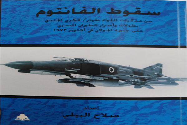 كتاب سقوط الفانتوم