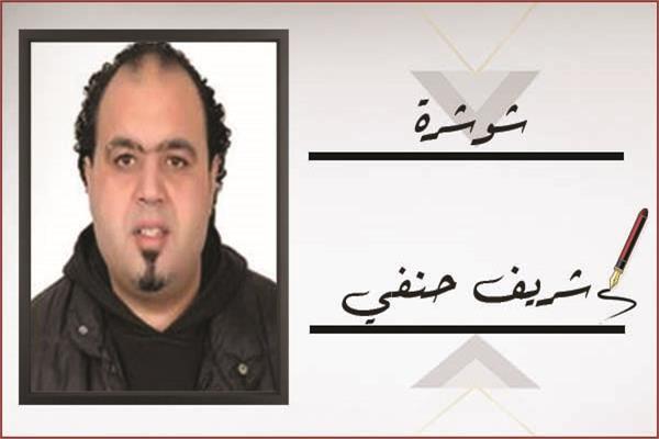 شريف حنفى