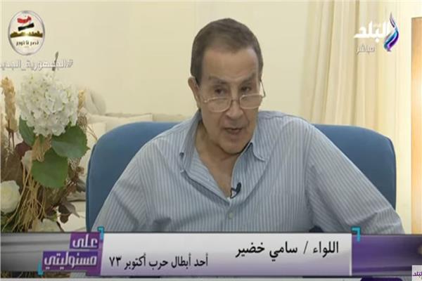 اللواء سامي خضير أحد أبطال حرب 73 أكتوبر