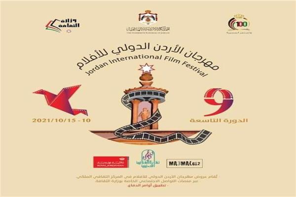  مهرجان الأردن الدولي للفيلم