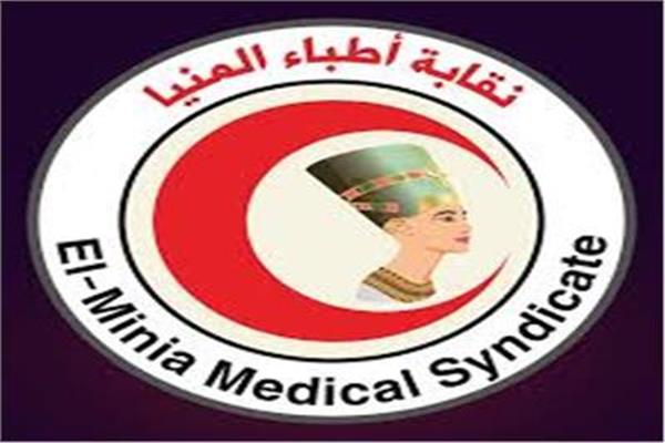  نقابة الأطباء بالمنيا 