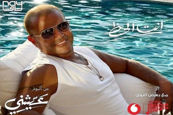 عمرو دياب "انت الحظ"