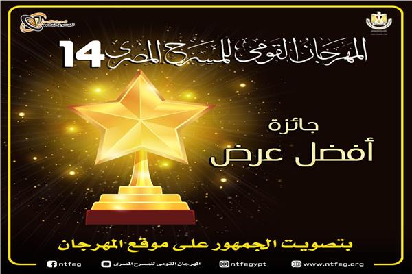 المهرجان القومى للمسرح المصري