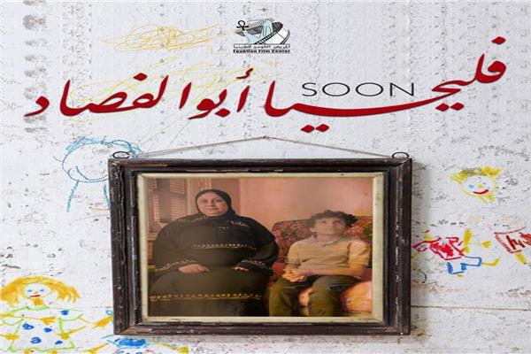 القومي للسينما ينتهي من العمل بفيلم "فليحيا أبو الفصاد"