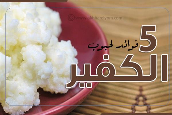 إنفوجراف| 5 فوائد لحبوب «الكفير »