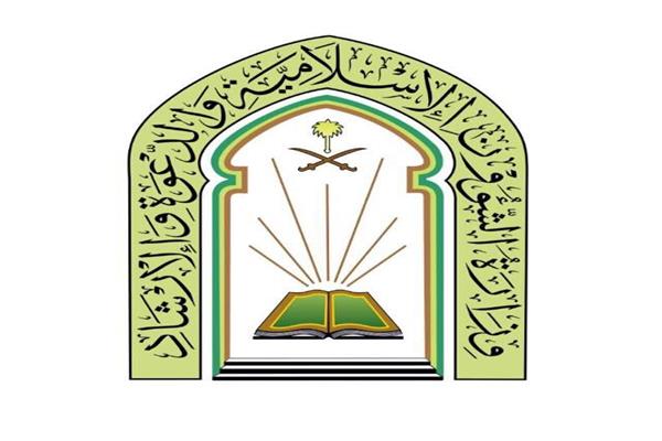  وزارة الشؤون الإسلامية والدعوة والإرشاد